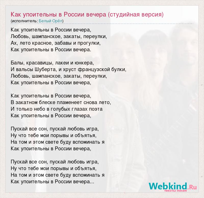 Песня перла. Как упоительны в России вечера. Как упоительны в России вечера текст. Как упоительны в России. Орел как упоительны в России вечера.