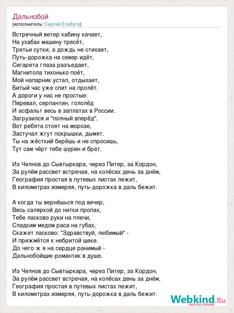 Моя любовь на пятом этаже текст песни. Текст песни третьи сутки в пути. Текст песни дальнобойщик. Текст хит дальнобоя. Дальнобойщики песня текст.