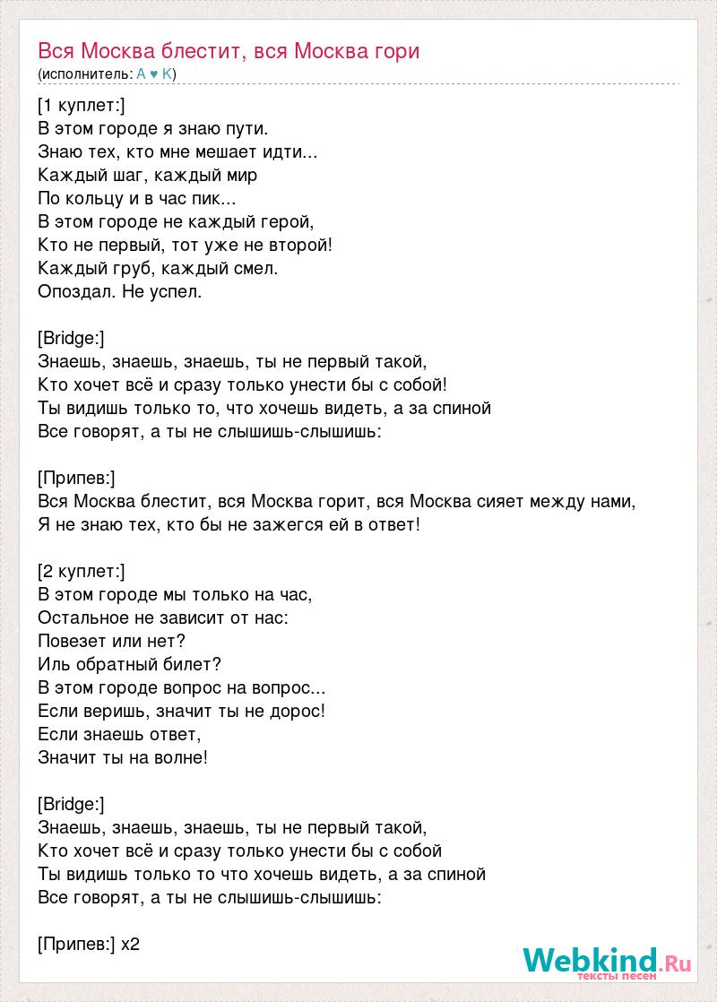 Вся москва ответы. Москва блестит песня. Вся Москва горит песня. Песня вся Москва блестит вся Москва горит. Текст песни вся Москва блестит вся Москва горит.