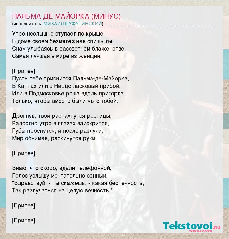 Шуфутинский пусть тебе приснится пальма де. Пальма де Майорка песня. Пусть тебе приснится Пальма-де-Майорка текст. Слова песни Пальма де Майорка. Пальма де Майорка песня слова.