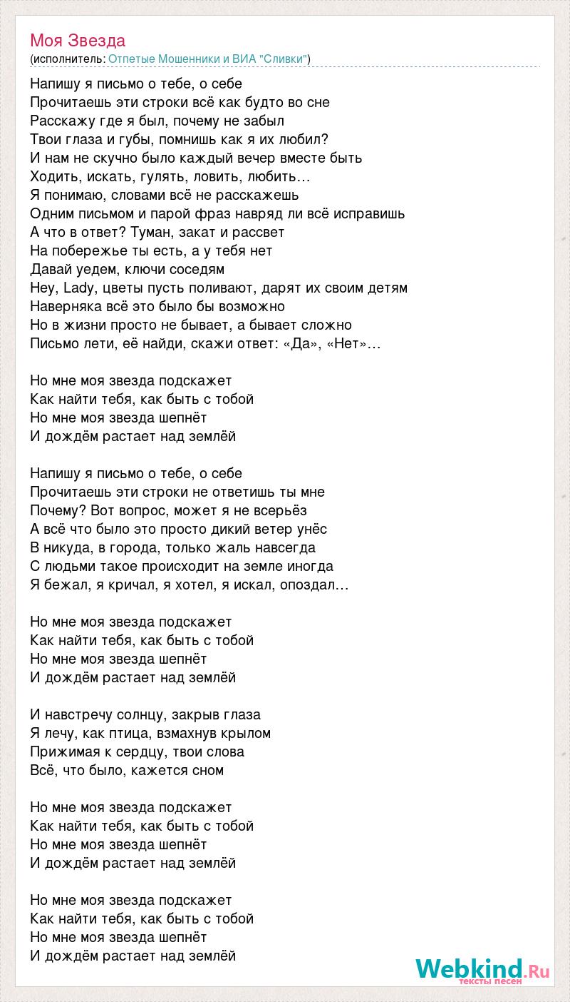 Песня но мне моя звезда подскажет. Сливки и отпетые мошенники моя звезда. Звезда караоке Валерий курас. Текст песни звезда. Отпетые мошенники текст.