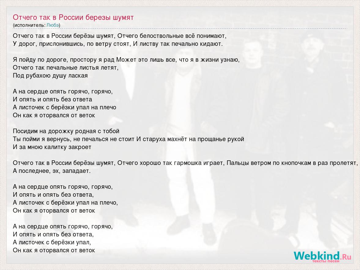 Отчего так в России березы шумят слова. Отчего березы шумят текст. Текст песни берёзы Любэ. Берёзы Любэ текст.