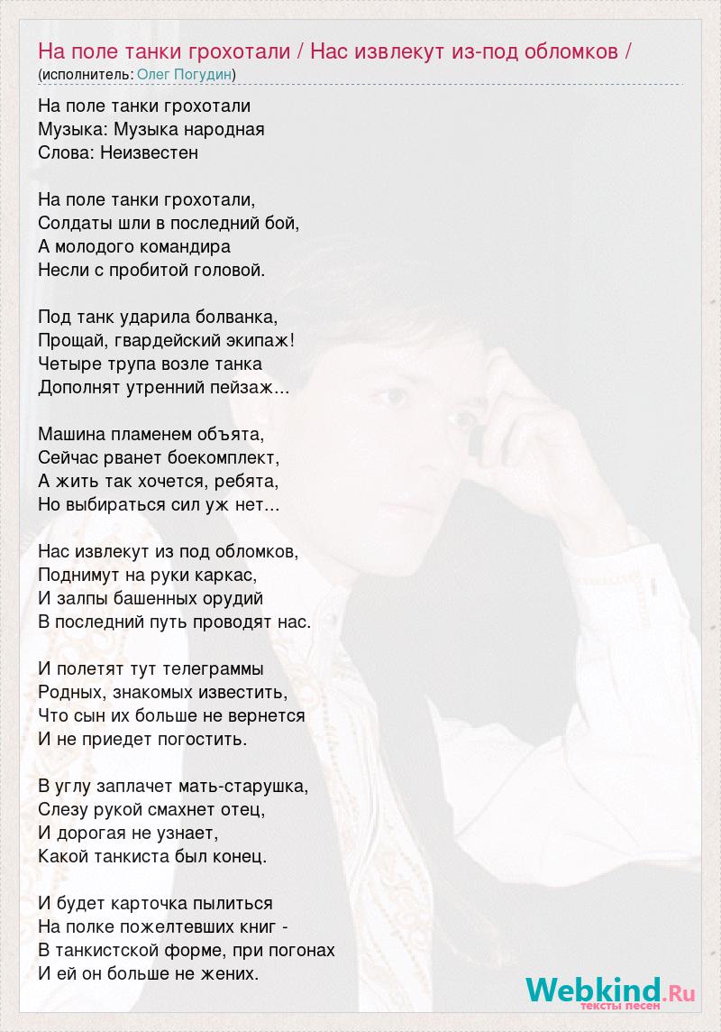 Олег Погудин: На поле танки грохотали / Нас извлекут из-под обломков /  слова песни