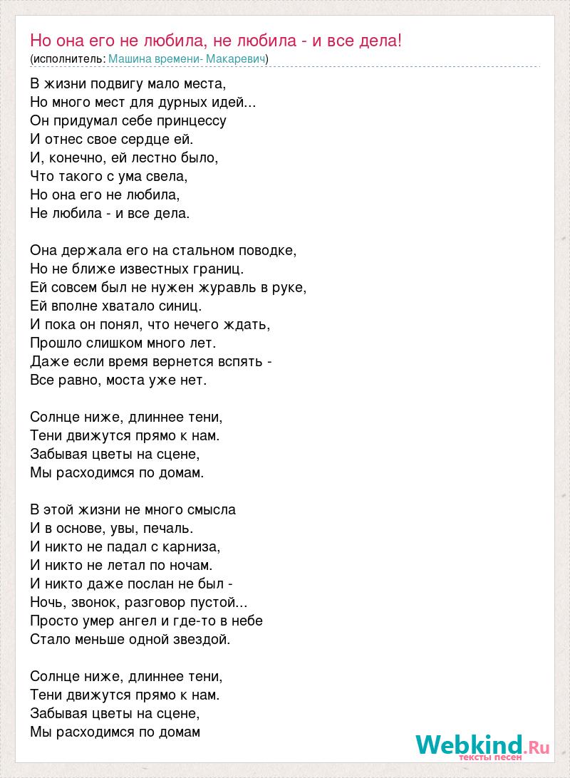 Машина времени- Макаревич: Но она его не любила, не любила - и все дела!  слова песни