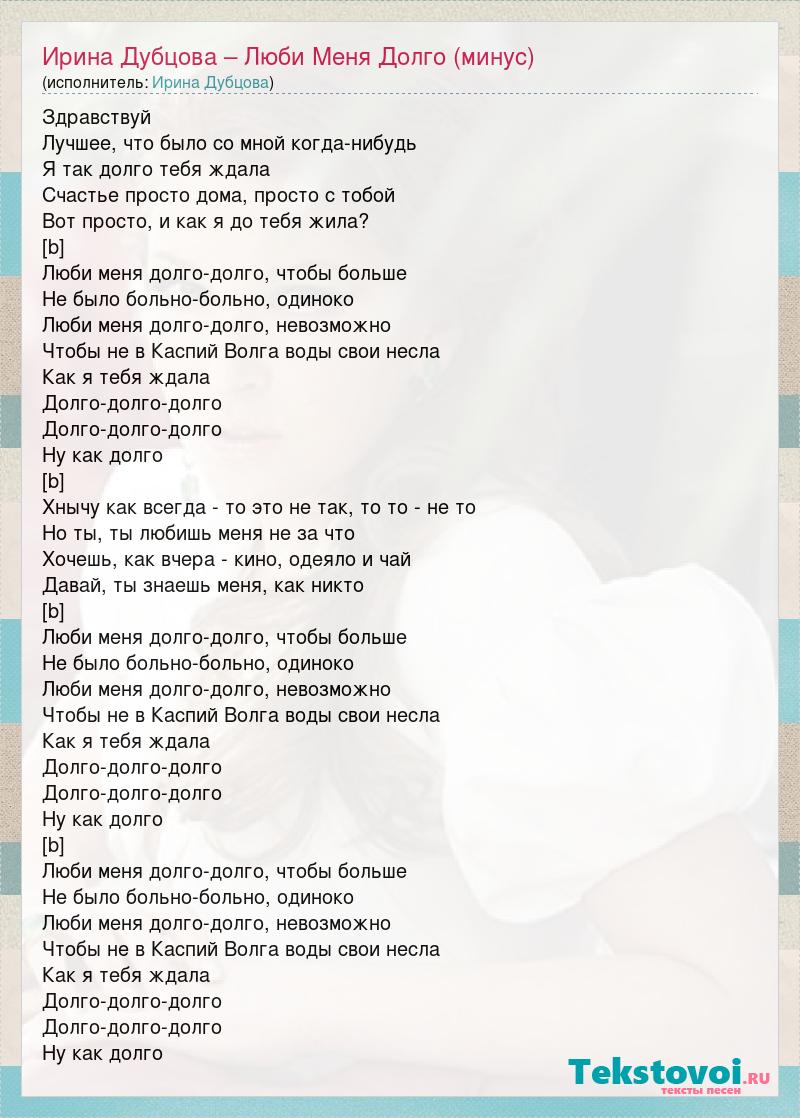 Песня ирины дубцовой гимн семьи. Дубцова песня люби меня долго слова.
