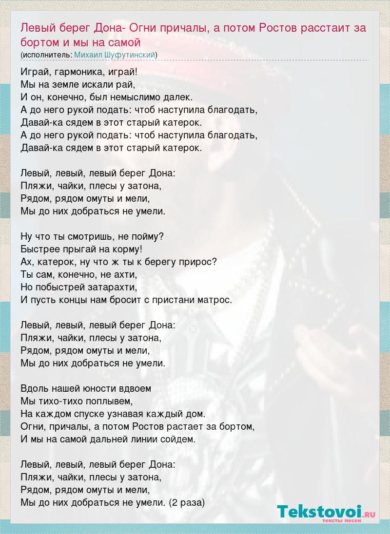 Михаил Шуфутинский: Левый берег Дона- Огни причалы, а потом Ростов расстаит  за бортом и мы на самой слова песни
