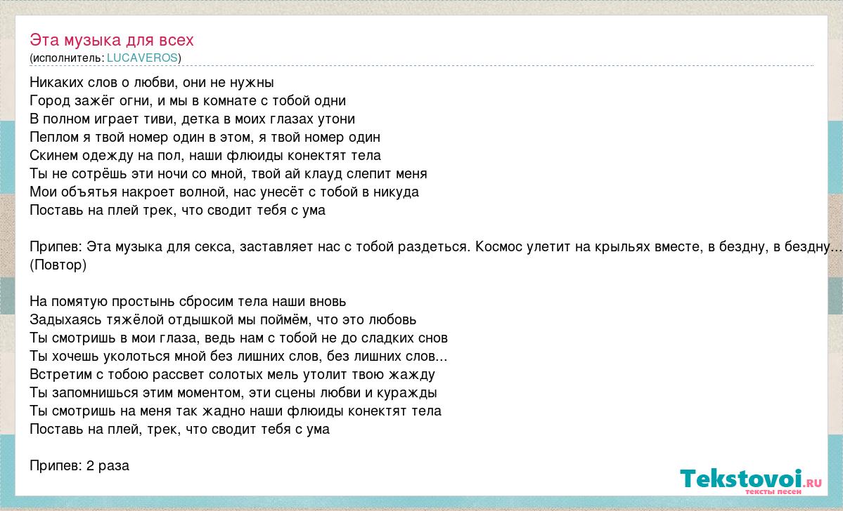 Песня свела с ума. Музыка для близости. Текст LUCAVEROS. Трек песня. Припев это в Музыке.