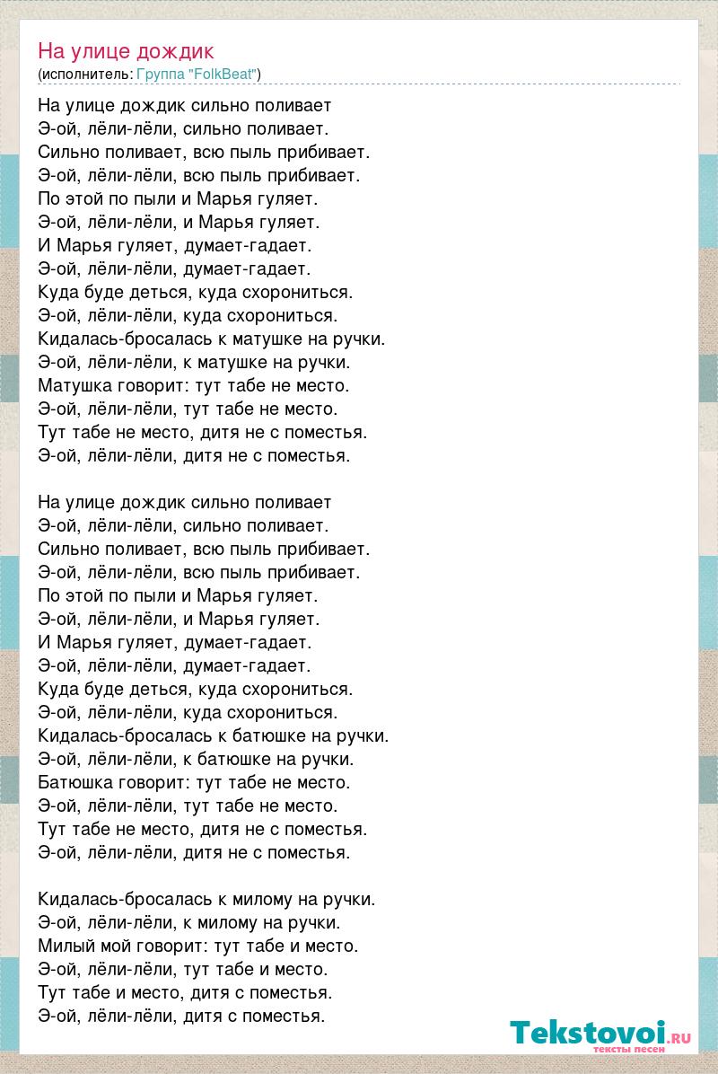 Слушать на улице дождик с ведра поливает. На улице дождик слова. Текст песни на улице дождик. Пожары и дожди текст. На улице дождик с ведра поливает текст.