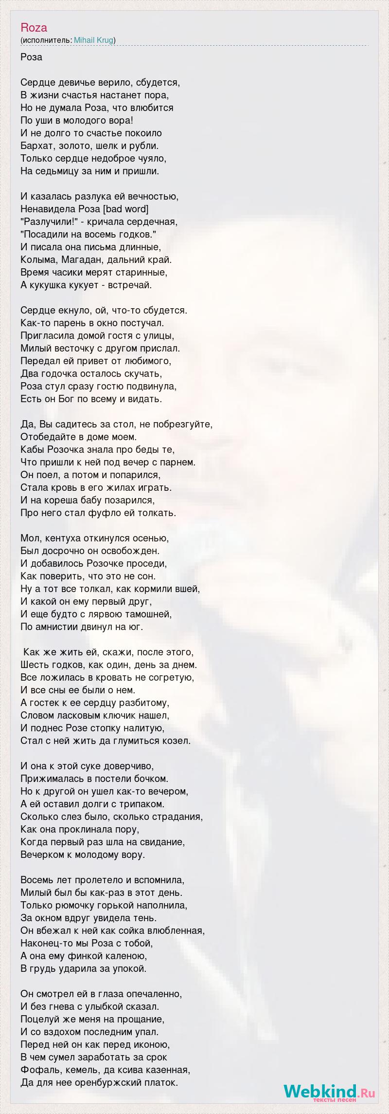 Mihail Krug: Roza слова песни