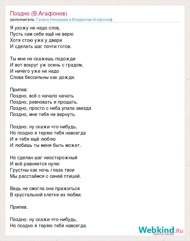 Поздно песня текст. Текст песни поздно говорить. Настасья песня текст.