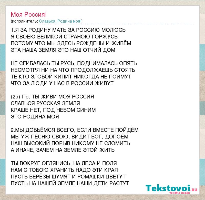 Текст песни русь. Песня моя Россия моя Страна слова. Мать Россия моя текст. Текст песни Россия Родина моя. Ты живи моя Россия слова.