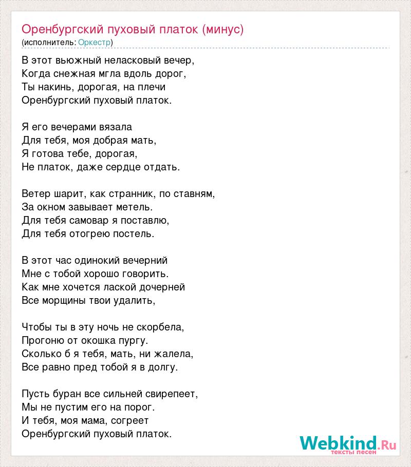 Платочек аккорды. Слова песни Оренбургский пуховый платок текст. Слова песни Оренбургский пуховый платок текст песни. Песня Оренбургский пуховый платок текст песни. В этот вьюжный неласковый вечер песня минус.