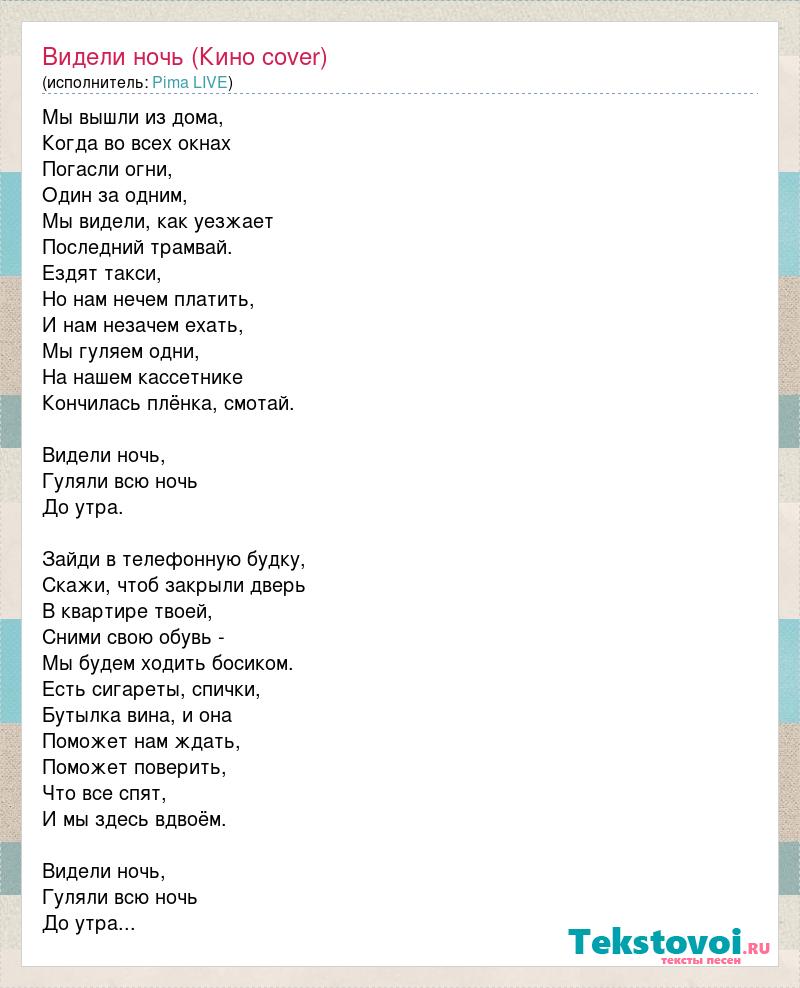 Текст песни увижу. Видели ночь слова. Мы вышли из.дома текст. Текст песни видели ночь. Видели ночь гуляли всю ночь до утра текст песни.