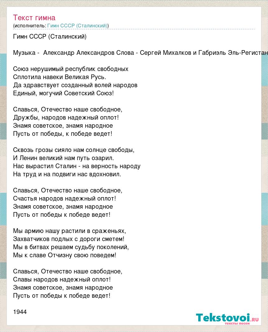 Текст песни гимн твича. Гимн советского Союза текст сталинский. Гимн СССР текст. Слова советского гимна текст.