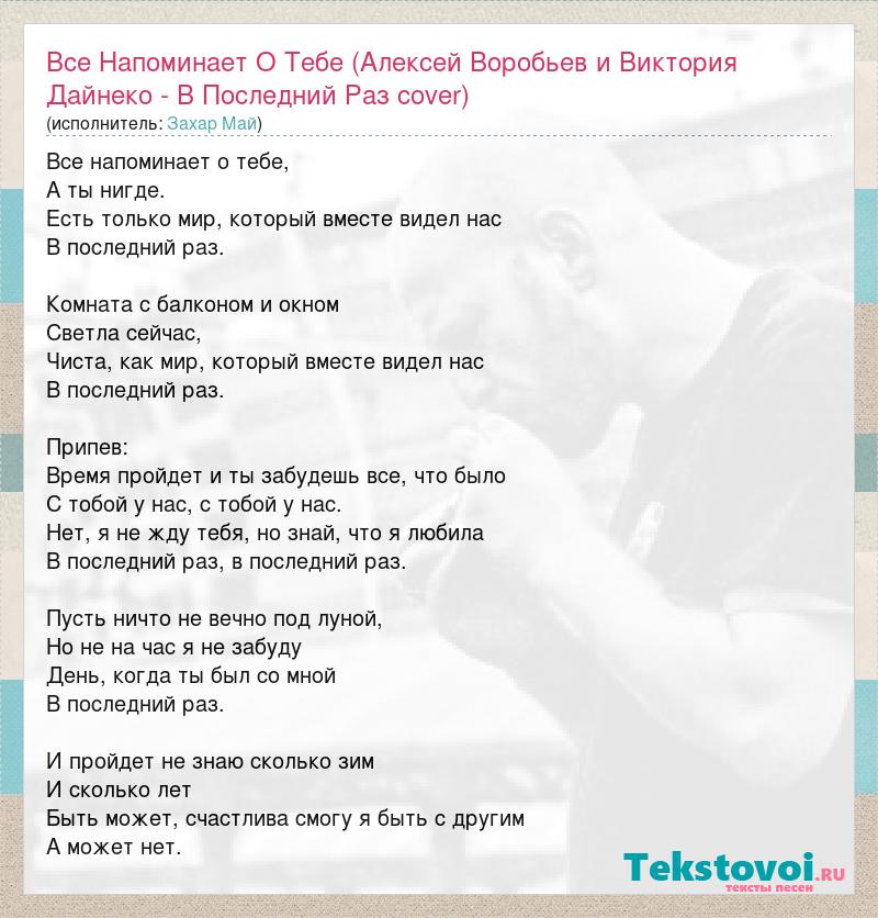 Все напоминает о тебе. Всё напоминает о тебе текст. Веселые ребята в последний раз текст. Песня последний раз всё напоминает.