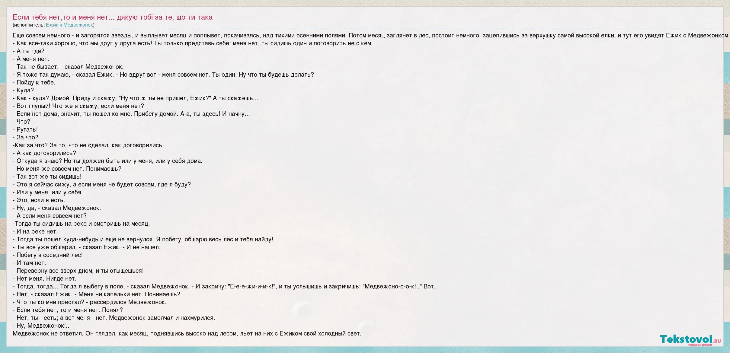 Там нет меня текст песни. Диалог ежика и медвежонка если тебя нет то и меня нет. Песня про интернет. Если тебя нет то и меня тоже нет. Ландыши песня с матом текст.