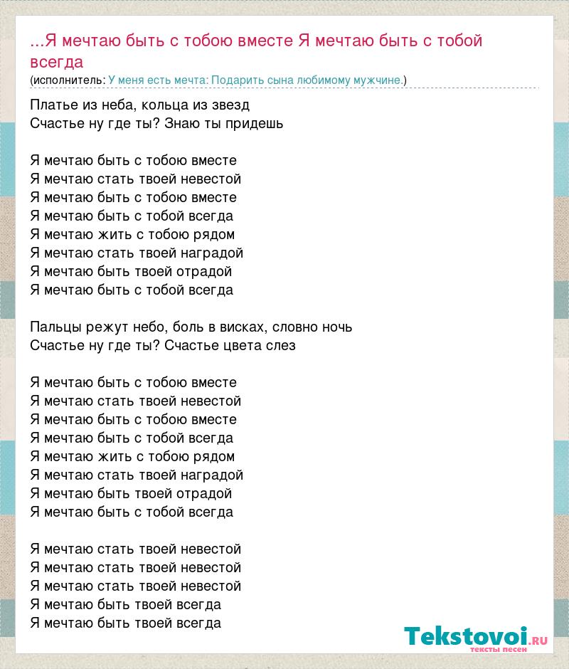 Мечтаю с тобой об одном где ты там и я мы навсегда вдвоем