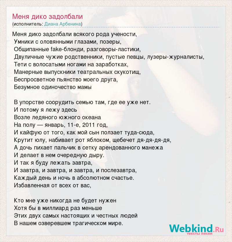 Текст песни минуту назад. Арбенина текст. Тексты песен Дианы Арбениной. Арбенина песни текст.