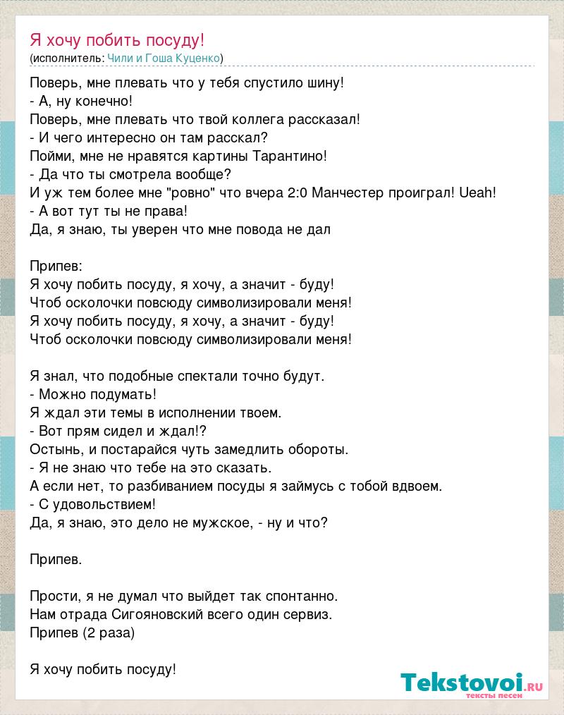 Гоша куценко чили песня сказка. Я хочу побить посуду. Куценко слова. Слова слова Гоша Куценко текст. Чили группа я хочу побить посуду.