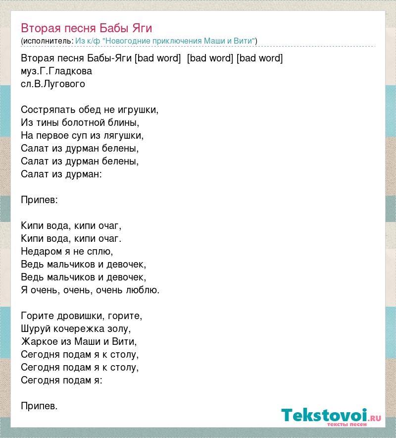 Яга новогодняя песня. Текст песни баба Яга. Песня бабы яги текст. Песенка бабы яги текст. Песня бабы яги слова текст песни.