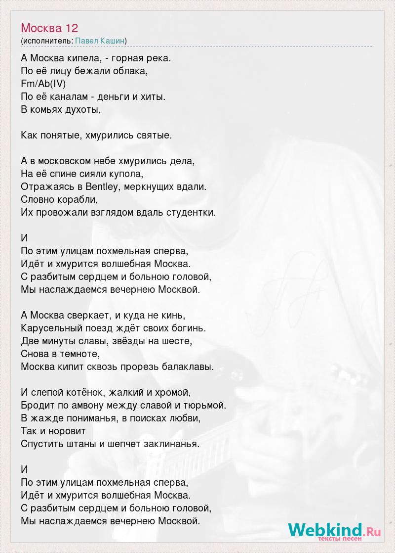 Песни небо засыпай. Песня о Москве слова.