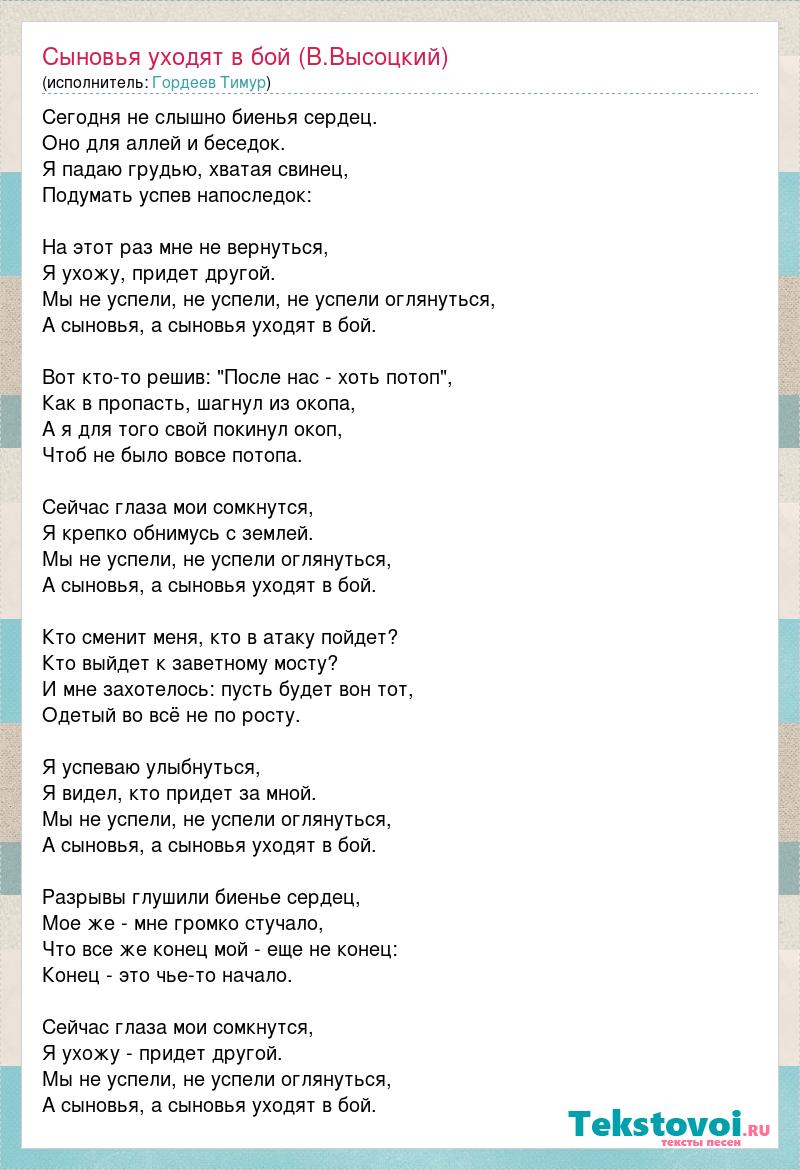 А сыновья уходят в бой текст. Песня про сына текст. Сыновья уходят в бой текст. Погоня Высоцкий слова. Текст песни последний бой.