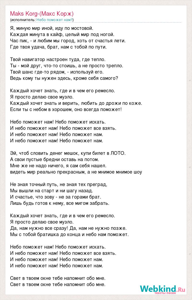 Небо поможет нам. Небо поможет нам текст. Макс Корж небо поможет нам текст. Текст песни небо поможет нам. Макс небо поможет нам текст.