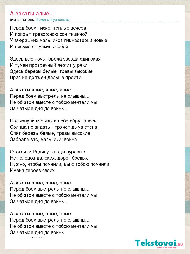 Аи текста песен. Слова к песне а закаты Алые Алые Алые. Слова песни закаты Алые Алые Алые текст. Текст песни а закаты Алые. Текс песни а закакты Алые.