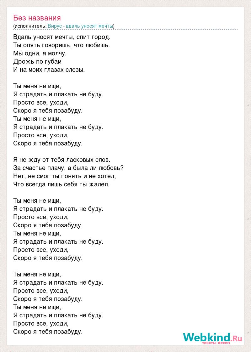 Песня я тебя не буду искать. Ты меня не ищи слова. Песня искала текст. Найди мне песню. Текст песни ты меня не ищи я страдать.