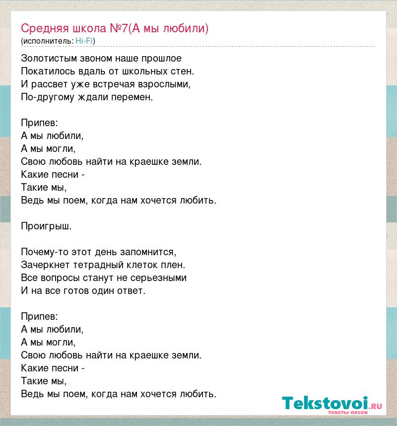 Текст песни хочешь любить люби хочешь. Хай фай а мы любили аккорды. Хай фай школа 7 текст.