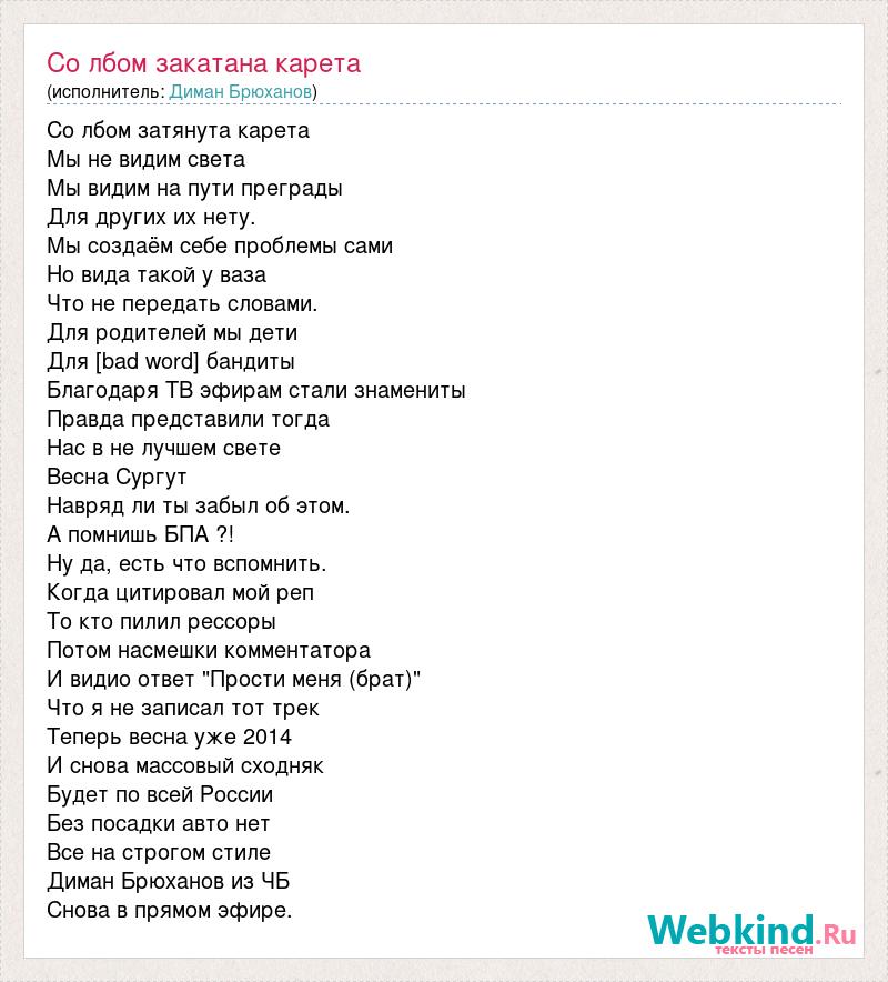 Я автор лайфа текст. Со лбом затянута карета текст. Спой мне за лайф текст. На белой карете текст. Текст песни Караван Диман Брюханов.