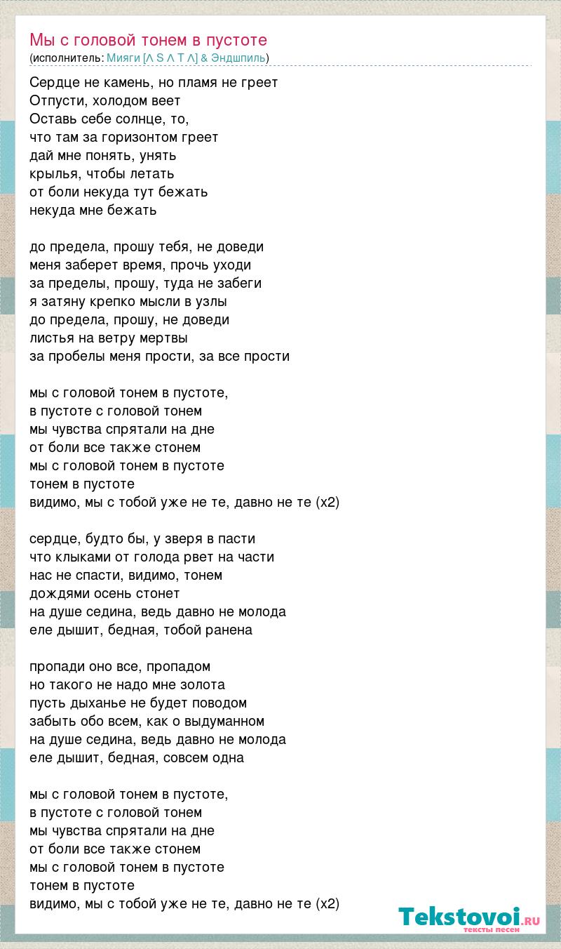 Галич имя твое спрячу на дне души. Текст песни пустота. Песня пустые слова. Мы с головой тонем в пустоте текст. Miyagi & Endshpil - мы тонем в пустоте.