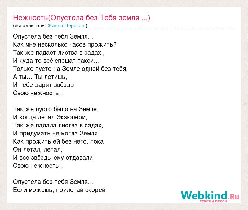 Песня опустела без тебя земля. Опустела без тебя земля текст песни. Песня опустела без тебя земля текст. Слова песни опустела без тебя земля текст. Слова песни нежность опустела без тебя земля.