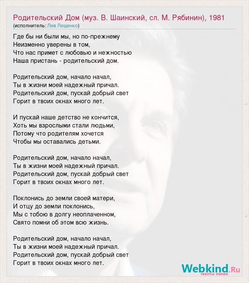 Песня про дом. Текст песни родительский дом. Родительский дом Лев Лещенко слова.