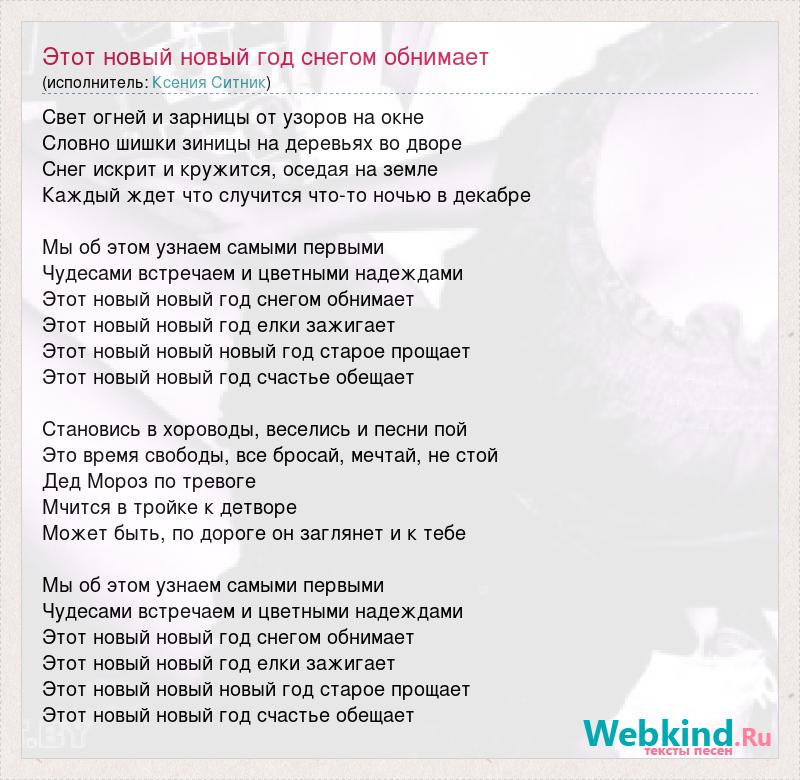 Песни новый бывший. Ксения Ситник новый год. Песня новый год Ксения Ситник. Ксения Ситник новый год слова песни. Ксения Ситник этот новый год текст.