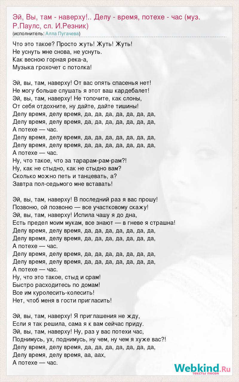 Алла Пугачева: Эй, Вы, там - наверху!.. Делу - время, потехе - час (муз.  Р.Паулс, сл. И.Резник) слова песни