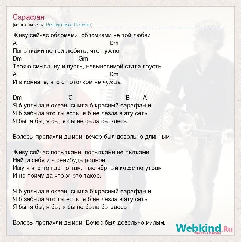 Текст песни полины гагариной нагадай. Текст песни сарафан. Джонни воздушный сарафан. Текст песни сарафанчик.
