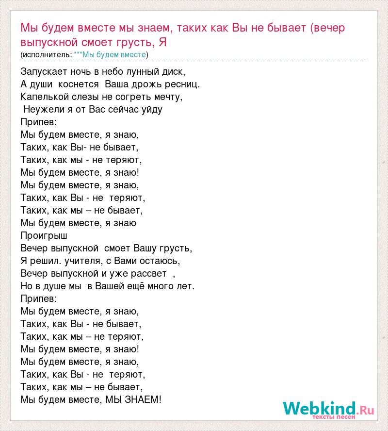 Мы будем вместе я знаю таких. Слова песни будем вместе. Будем вместе текст. Мы не будем вместе текст. Песня мы будем вместе я знаю.