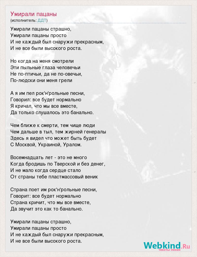 Пусть она поет текст песни. ДДТ слова песни. Пацаны песня текст. Слова песни возвращайся. Тексты всех песен.