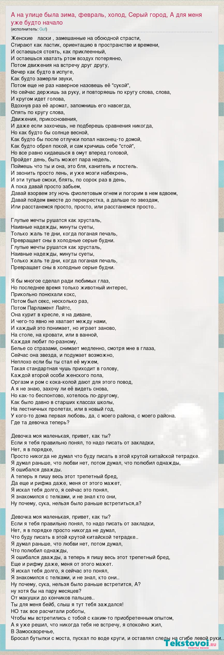 Guf: А на улице была зима, февраль, холод, Серый город, А для меня уже  будто начало слова песни