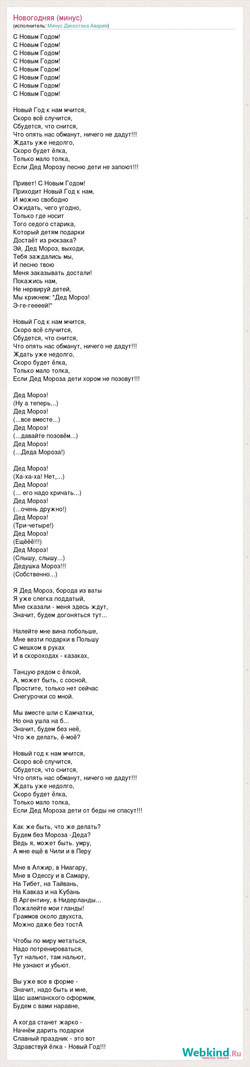 Минус Дискотека Авария Новогодняя минус слова песни