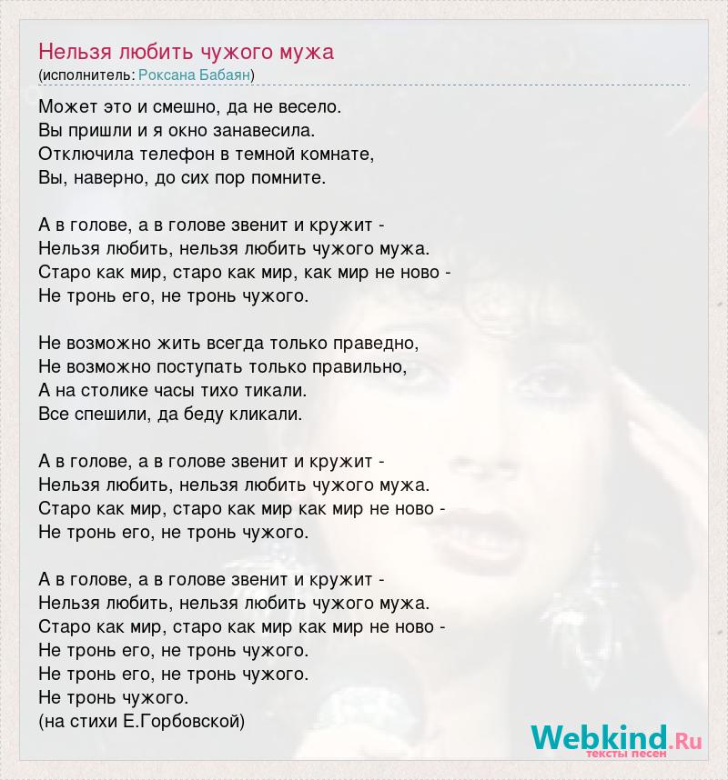 Текст песни чужой. Нельзя любить чужого мужа. Стих не люби чужого мужа.