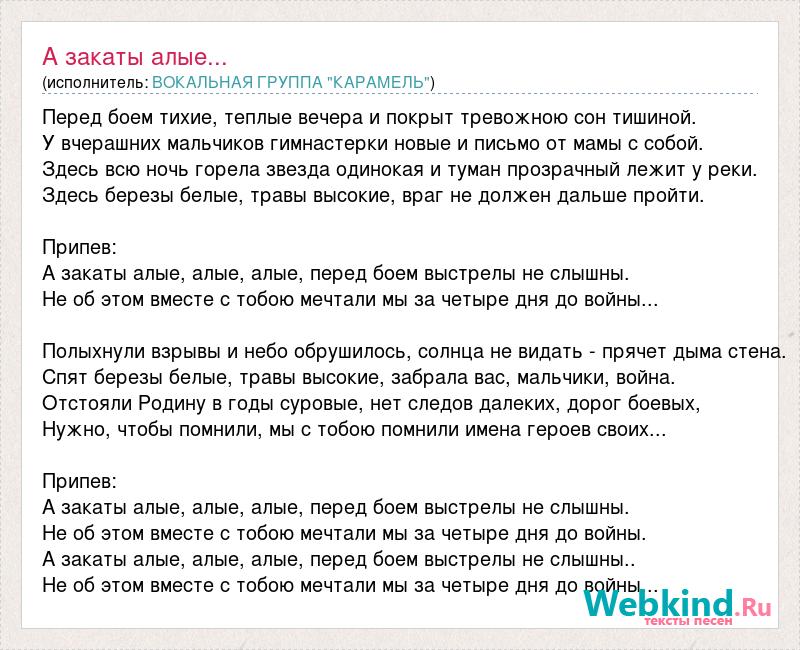 Закат текст. А закаты Алые текст. Песня а закаты Алые Алые. А закаты Алые песня. Слова песни а закаты Алые.