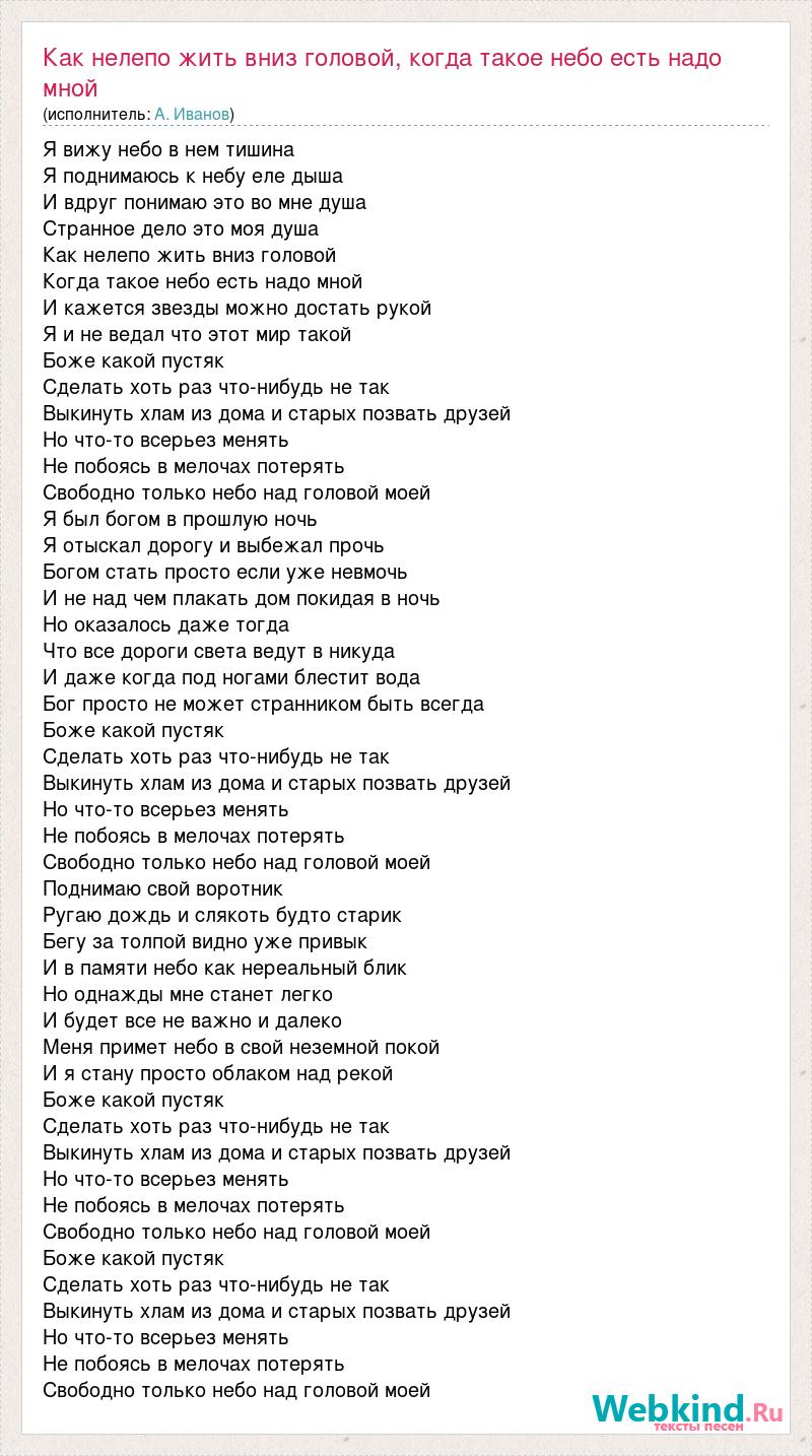 А. Иванов: Как нелепо жить вниз головой, когда такое небо есть надо мной  слова песни