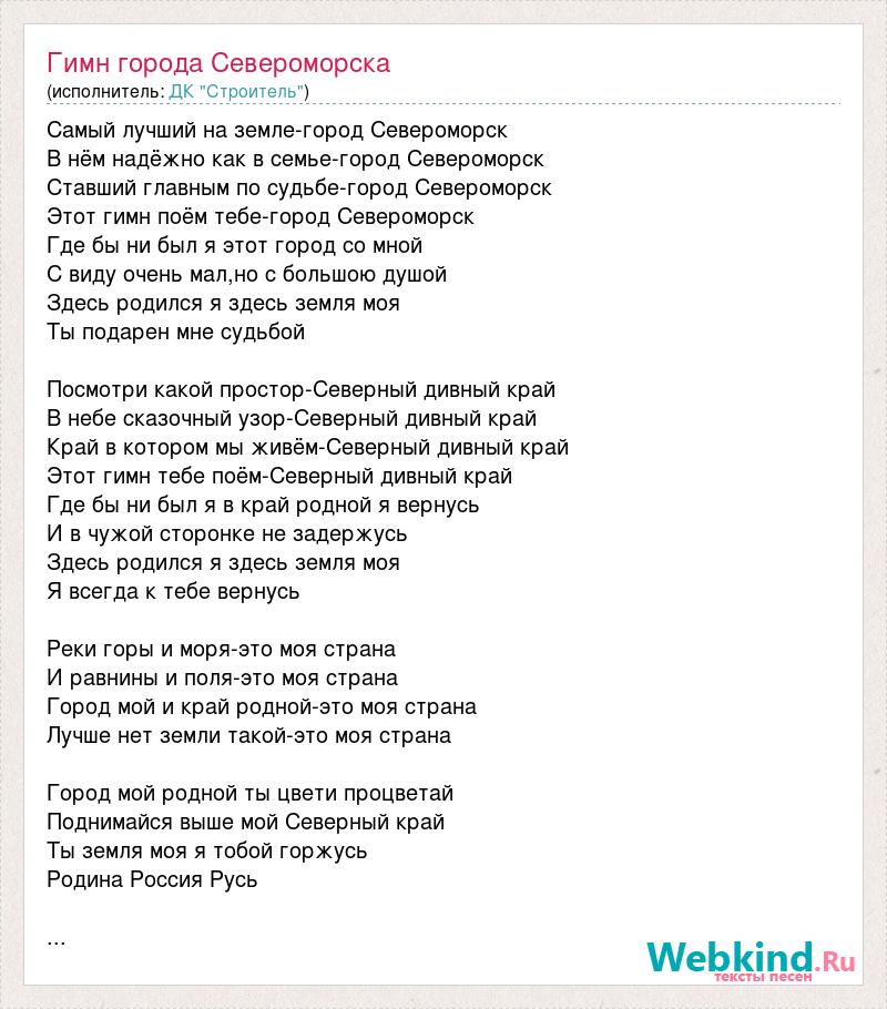 Гимн города текст. Гимн Строителей текст. Широка Страна моя родная текст. Гимн города Новосибирска. Гимн города Домодедово текст.