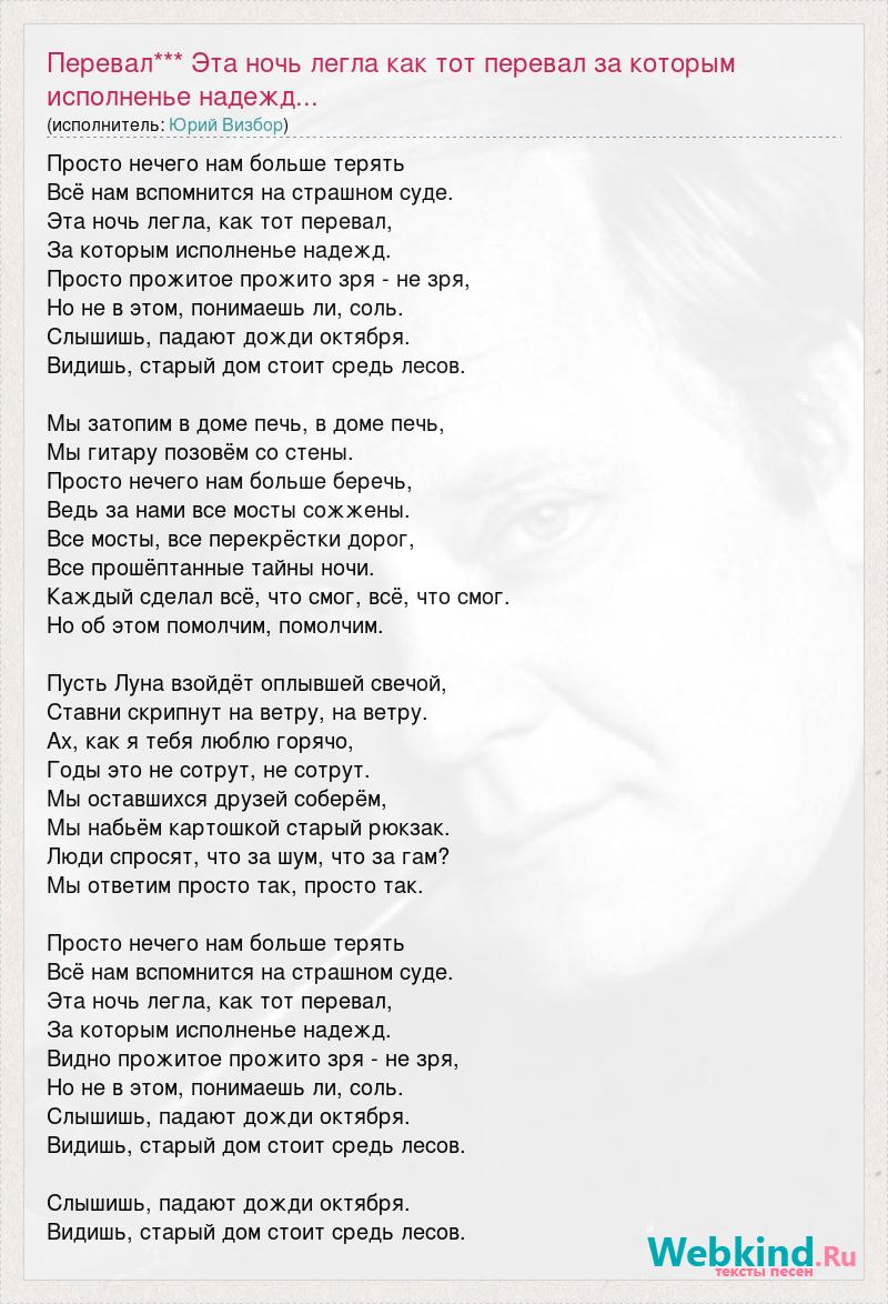 Юрий Визбор: Перевал*** Эта ночь легла как тот перевал за которым  исполненье надежд... слова песни