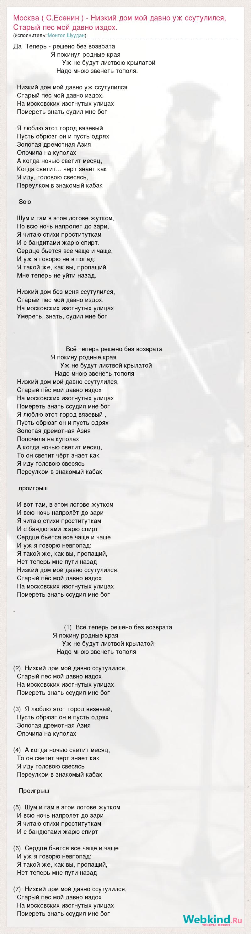 Монгол Шуудан: Москва ( С.Есенин ) - Низкий дом мой давно уж ссутулился,  Старый пес мой давно слова песни