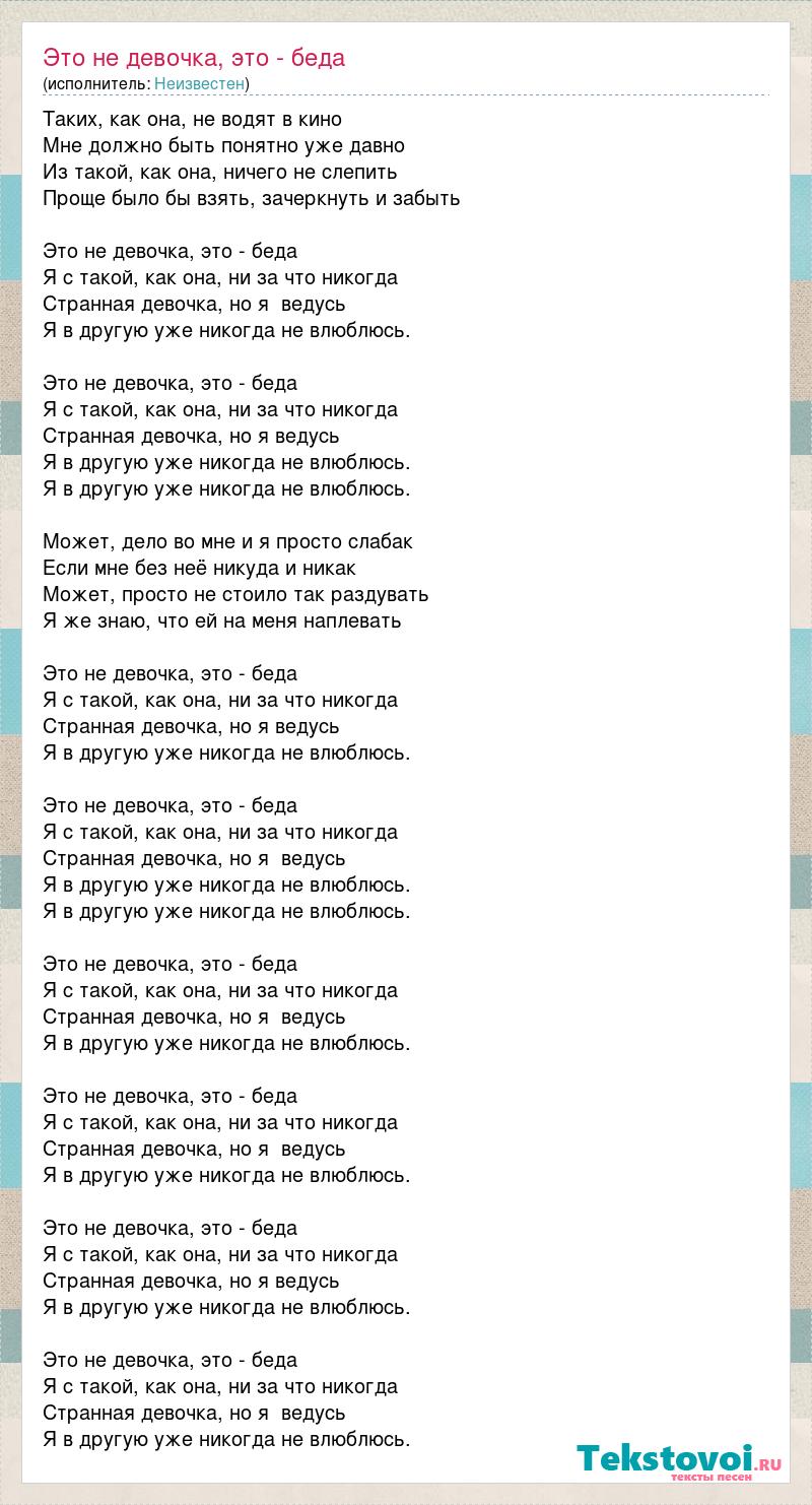 Влюбила текст. Это не девочка это беда те100стерон. Втюрилась текст. Текст песни влюблён. Слова песни это не девочка это беда.