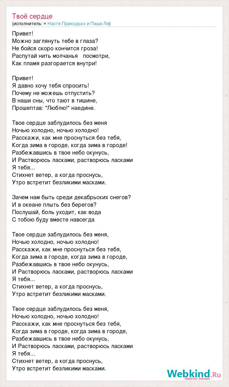 Песни небо в твоих глазах. Текст песни снег в океане. Небо в твоих глазах текст. Текст песни Холодное сердце. Все за тебя Приходько текст.