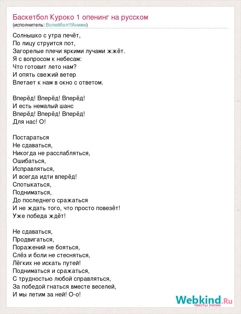 Волейбол!!!Аниме: Баскетбол Куроко 1 опенинг на русском слова песни